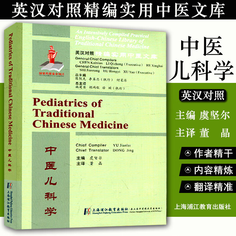 英汉对照精编实用中医文库 中医儿科学 上