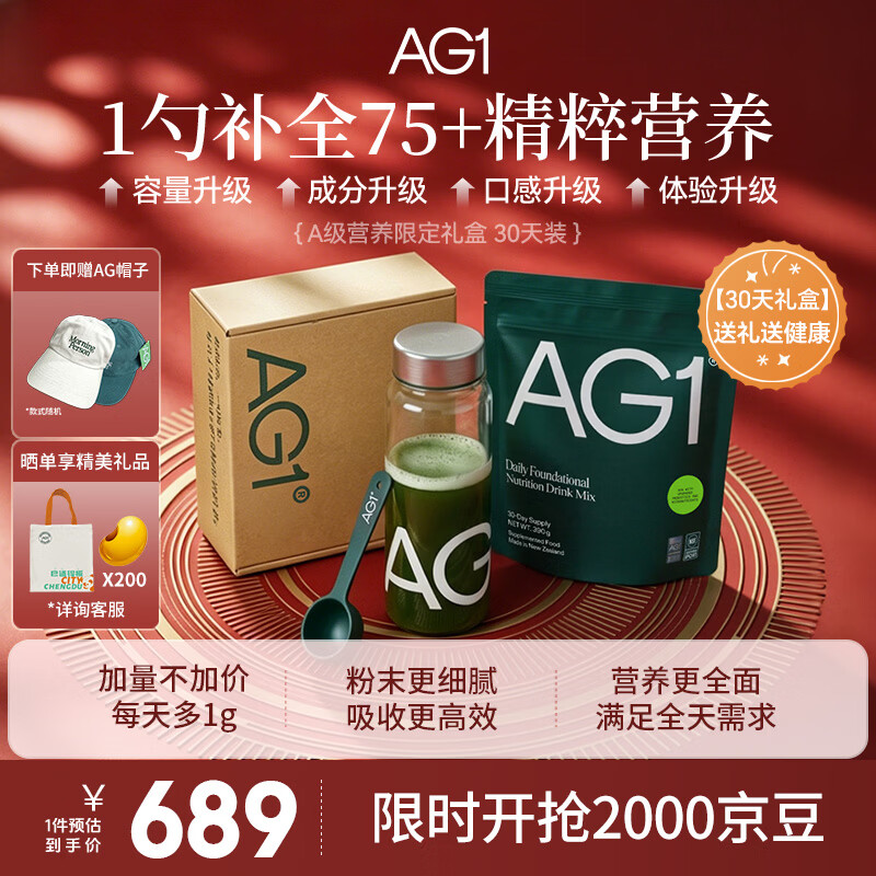 Athletic Greens新西兰ag小绿粉AG1营养复合维生素益生菌辅酶q10送礼心动礼盒 【新升级30天礼盒装】 390g*1袋 /礼盒