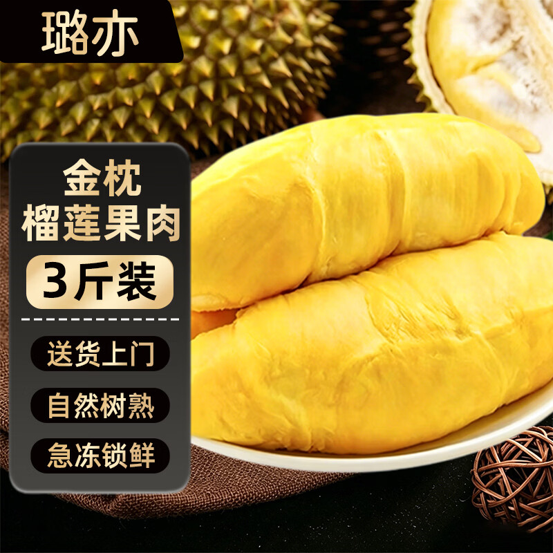 璐亦正宗泰国金枕冷冻榴莲肉液氮冷冻保鲜方便即食自然树熟批发包邮 泰国A级金枕榴莲肉【净重3斤】香甜软糯 京东折扣/优惠券