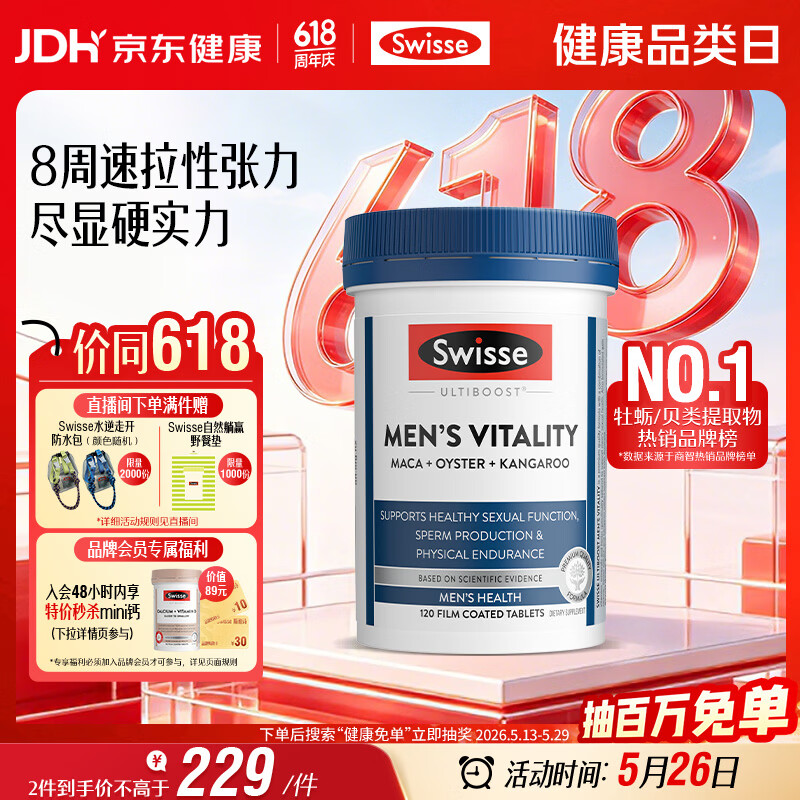 Swisse斯维诗 雄风片 男士活力片玛咖牡蛎精袋鼠精华淫羊藿精力120粒/瓶