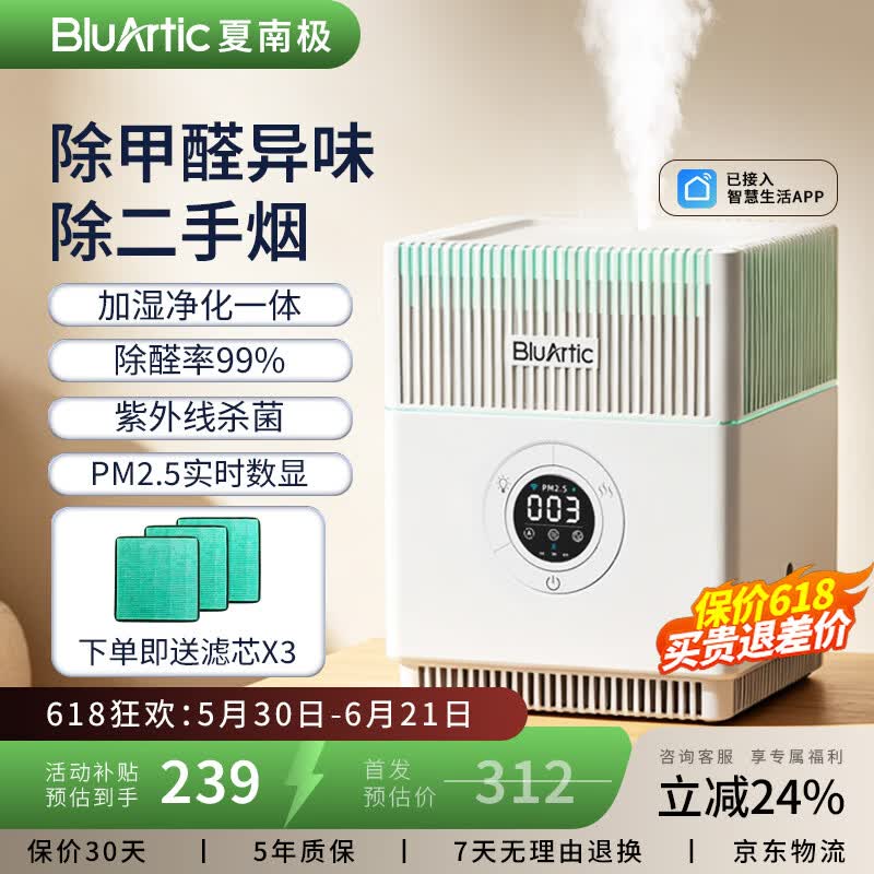 BLUARTIC【夏南极】空气净化器除甲醛家用加湿器空气净化器一体机鼻炎杀菌抑菌办公室桌面除烟味除异味专用 APP智控款【净化加湿两用+紫外线杀菌+实时监测】