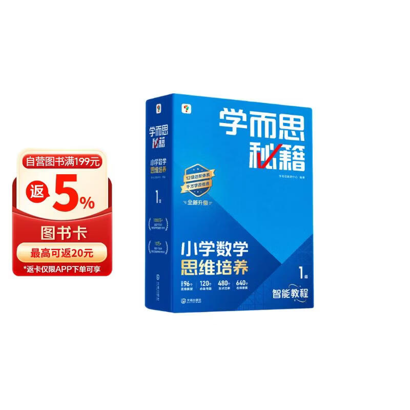 学而思秘籍 新版小学数学思维培养 1级 智能教辅升级版  全国通用一题一讲奥数思维训练提优训练 助力攻克计算 计数 图形 应用 组合等奥数八大问题
