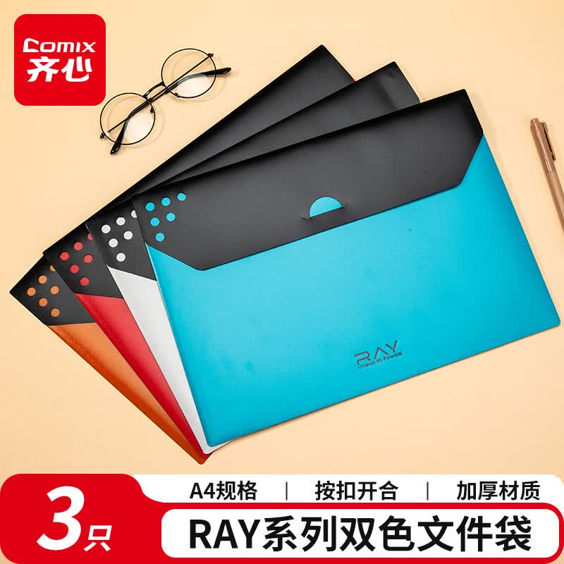 齐心（COMIX）RAY锐意A4文件袋资料袋3只装 PP材质加厚防水按扣开合 简约风 学生考试用 办公室文件收纳
