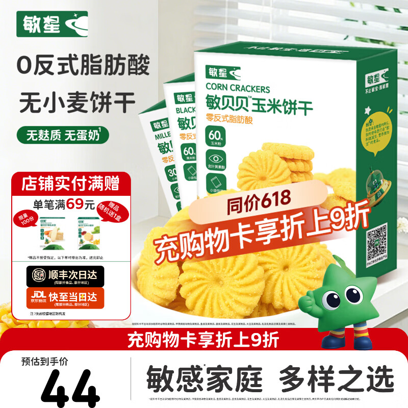 敏星玉米黑米小米饼干无小麦无麸质无蛋奶休闲零食送敏宝宝婴儿童食谱 【饼干3盒装】小米玉米黑米各1盒