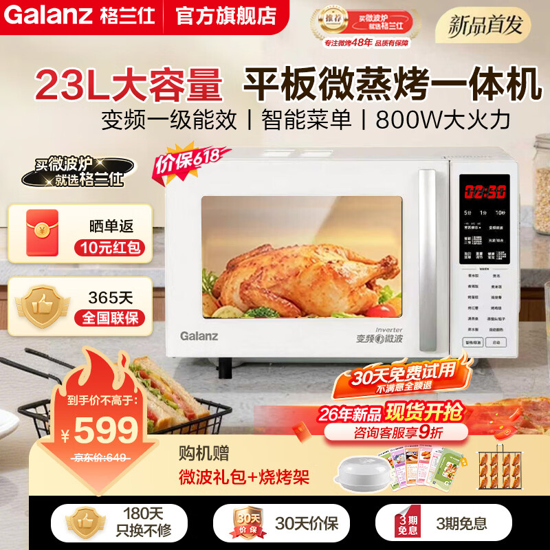 格兰仕（Galanz）微波炉家用节能平板易清洁烧烤一体机23升光波炉800W双动力智能菜单变频省电一级能效W1-C2GF3V  【新品上市】