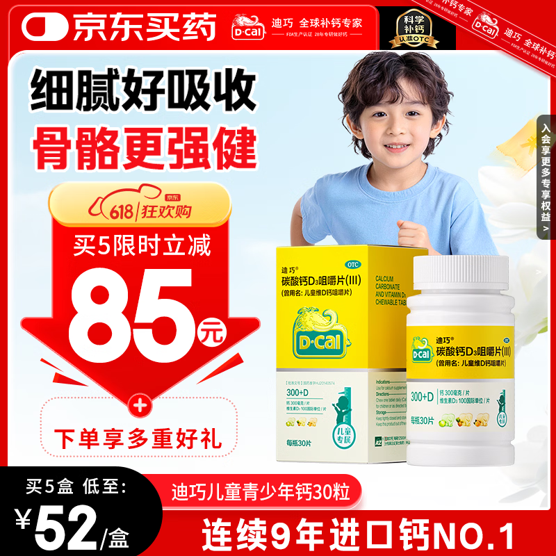 迪巧儿童钙片碳酸钙d3咀嚼片30粒钙片青少年3-4-11-15-17岁京东自营OTC钙片含维生素d3美国进口非液体钙