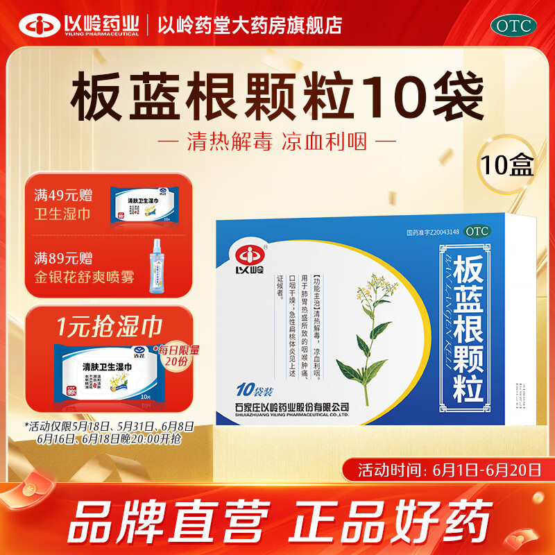 [以岭]板蓝根颗粒 10g*10袋 10盒装 清热解毒 凉血利咽 咽喉肿痛 口咽干燥 咽喉肿痛 口咽干燥 急性扁桃体炎 京东折扣/优惠券