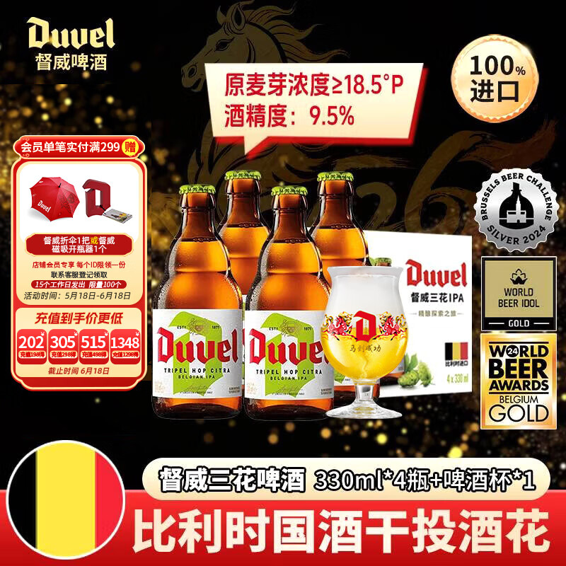 督威三花330ml*4瓶+1啤酒杯 礼盒装高端送礼 比利时进口精酿啤酒