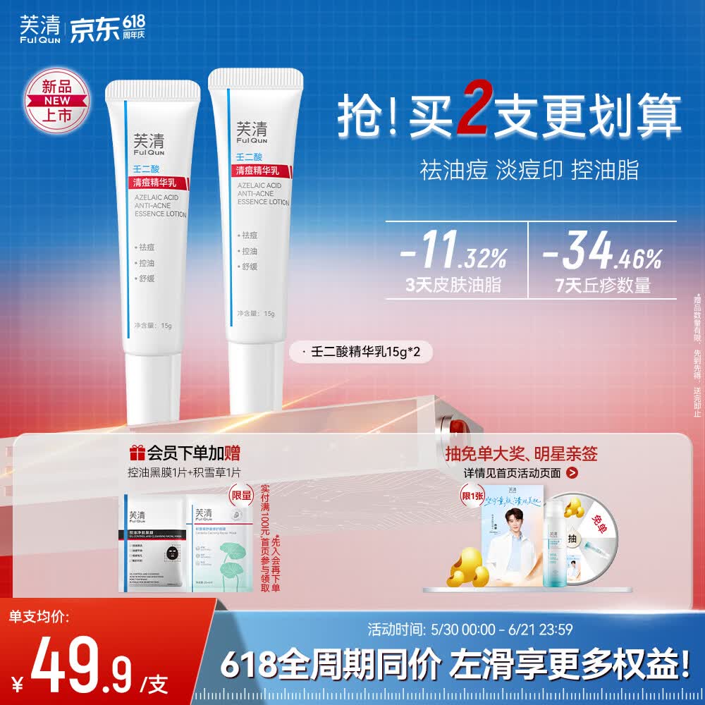 芙清壬二酸祛痘精华乳膏控油淡化痘印清洁去黑头闭口粉刺乳液520礼物 祛痘精华乳【15g*2支】店长推荐