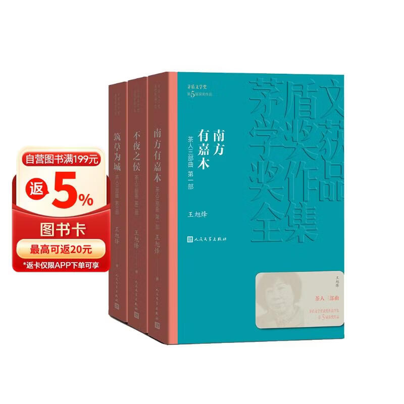 茶人三部曲 全三册 南方有嘉木 不夜之侯 筑草为城 王旭烽 茅盾文学奖获奖作品全集 第五届茅奖 人民文学出版社
