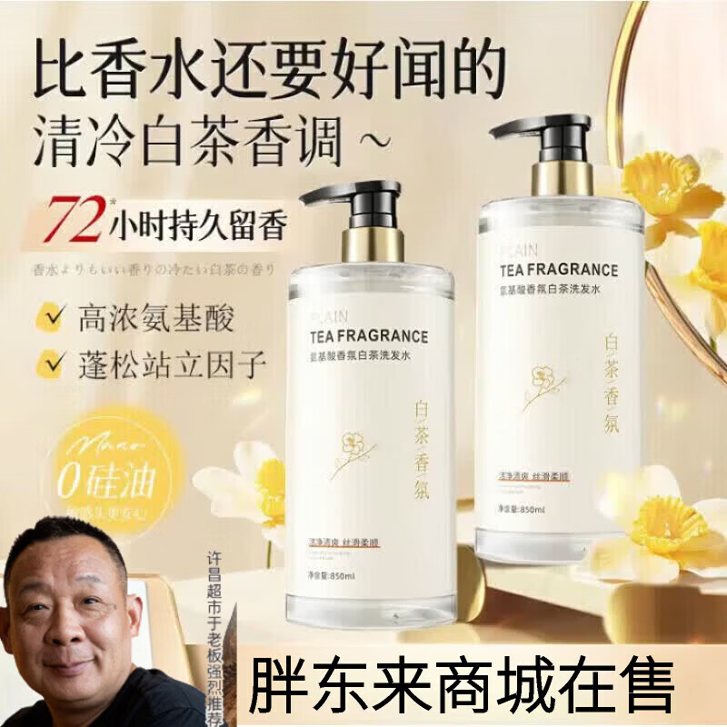 胖东来京东线上商城白茶花洗发水持久留香去屑止痒控油洗头膏超市代购 [控油蓬松-金榜第一TOP1]一瓶装 京东折扣/优惠券