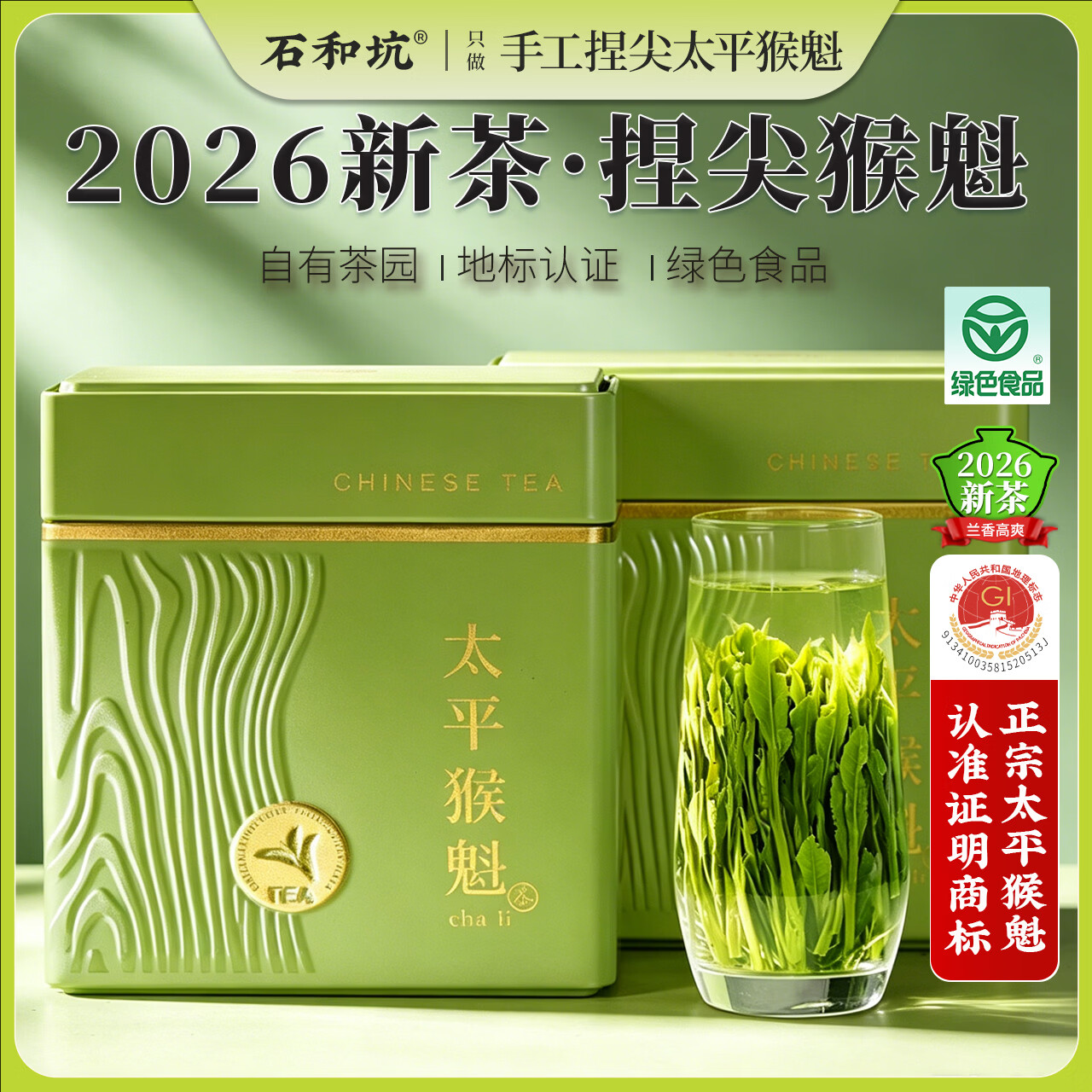 石和坑手工捏尖太平猴魁绿茶茶叶特级新茶礼盒250g送人茶礼高山2026