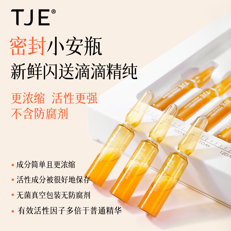 TJE英国TJE虾青素安瓶1.5ml*28支补水保湿提亮肤色肌底面部精华液 42ml