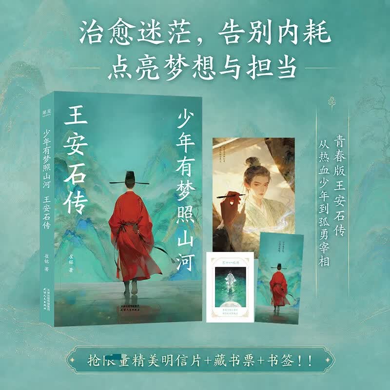 少年有梦照山河王安石传天津人民出版社崔铭 著 书籍 图书