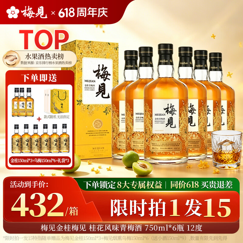 梅见青梅酒金桂果酒女士低度梅子桂花微醺甜酒12度750ml*6瓶整箱聚会