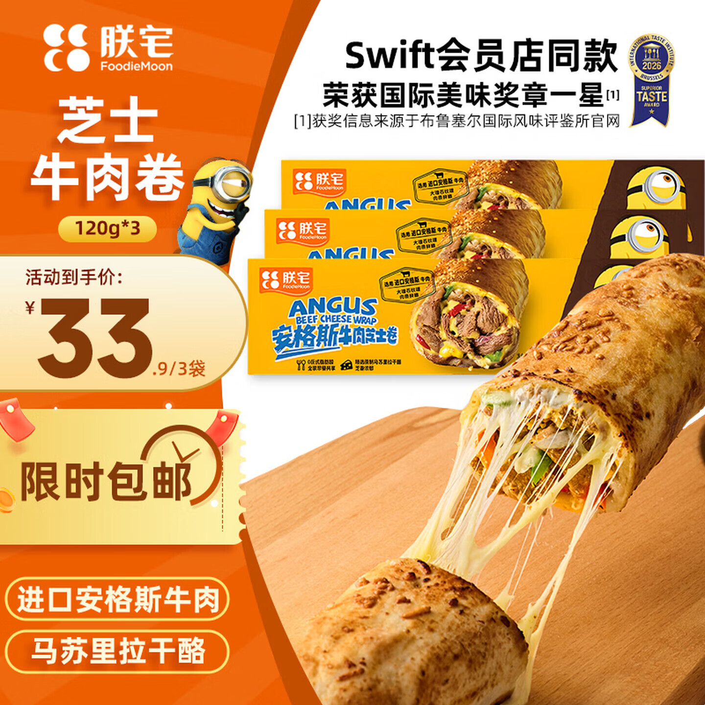朕宅安格斯芝士牛肉卷3袋仅需26.9元