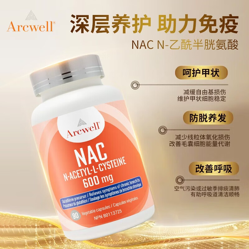 ARCWELL高纯度nac 90粒乙酰半胱氨酸600mg呼吸甲腺健康防脱发加拿大进口 【呼吸道养护】NAC 90粒*1瓶