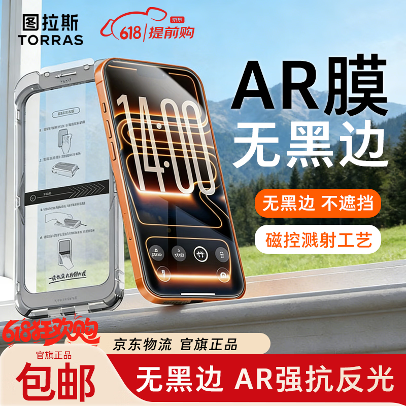 图拉斯无界膜【AR磁控溅射+无黑边】适用iphone17promax钢化膜苹果17pro钢化膜16pro/17抗反射air手机膜 iPhone 17 Pro Max 2片装 | 包邮送贴膜仓 | 100%正品 京东折扣/优惠券