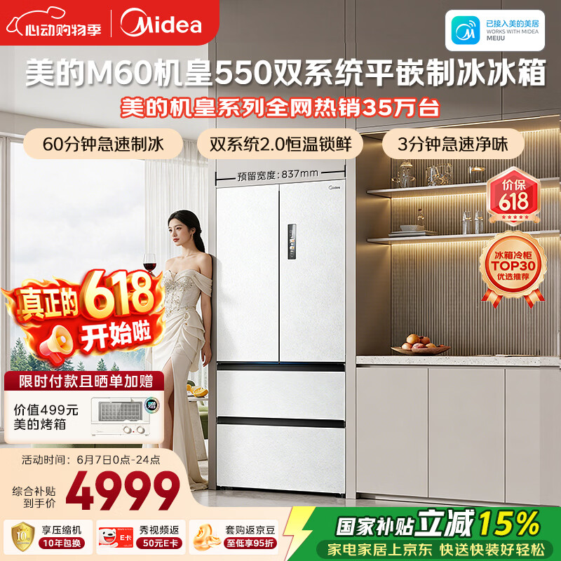 美的M60机皇550法式四开门冰箱523L大容量超薄嵌入式双系统2.0除菌制冰白MR-550WUFIPZE国家补贴