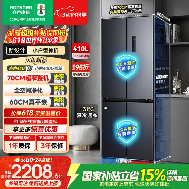 容声小方糕410L十字门冰箱超薄零嵌入式小户型一级能效风冷无霜变频以旧换新BCD-410E30CZLAD国家补贴