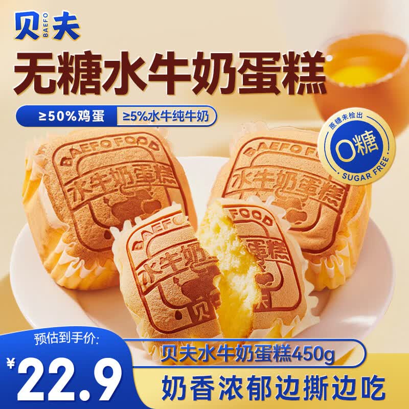 贝夫（Better for you）水牛奶蛋糕450g 鸡蛋糕无糖营养早餐代餐水牛乳面包糕点礼盒