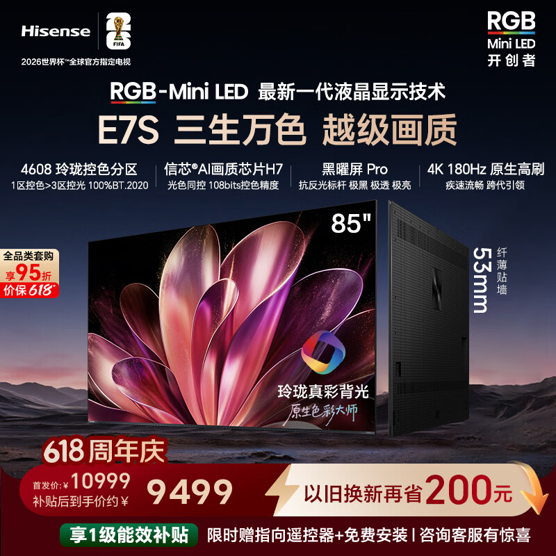 海信【价保618】RGB-MiniLED电视E7S 85吋 玲珑真彩背光 信芯黑曜屏Pro 高刷超薄贴墙能效补贴E7Q升级