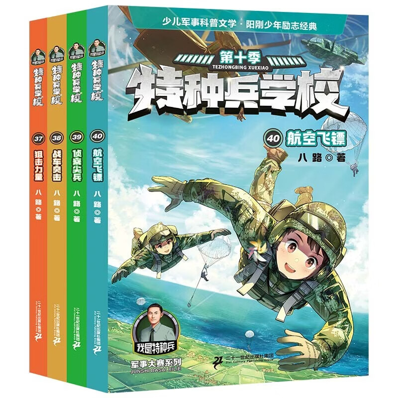 特种兵学校：第十季(套装37-40共4册）6-14岁军事小说特战校园故事书小学生课外阅读书籍培养孩子团队合作能力抗挫折能自信心独立性课外阅读课外书儿童节礼物六一男孩女孩儿童年货节送礼