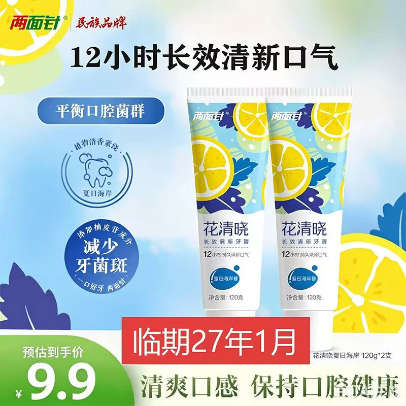 两面针（LMZ）花清晓牙膏 12小时长效清新口气 舒缓口腔问题 2支240g夏日海岸香