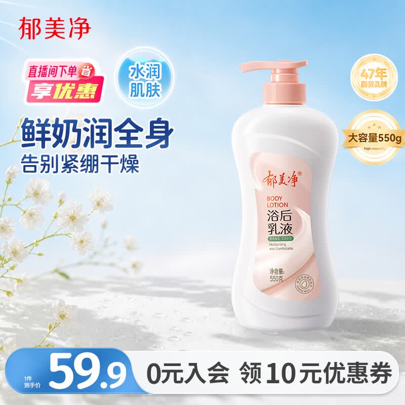 郁美净成人浴后乳液550g保湿滋润改善干燥水润鲜奶身体乳
