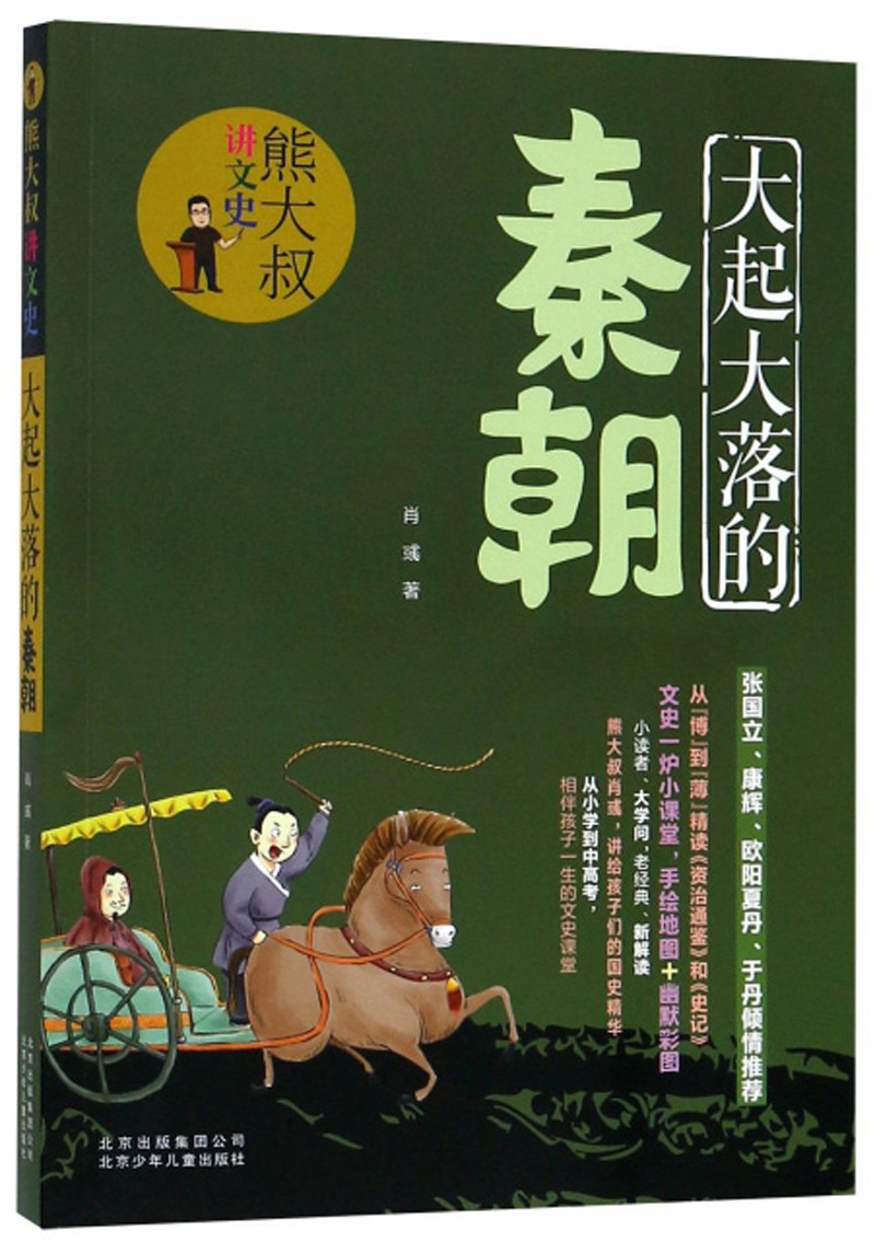 熊大叔讲文史-大起大落的秦朝 