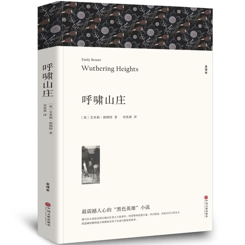 【中文无删减共363页】呼啸山庄 世界十大名著之一原著正版全译本无删减青少年中学生课外书世界经典