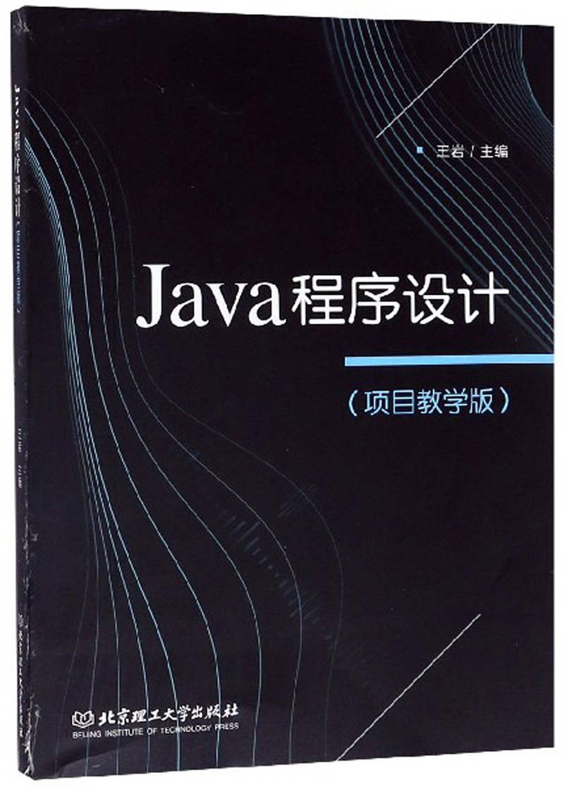 Java程序设计（项目教学版）
