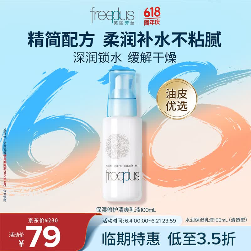 芙丽芳丝（Freeplus）乳液保湿补水清爽润肤露男女士100ml(有效期至27年4月)