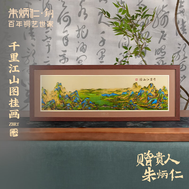 朱炳仁铜 千里江山图挂画 书房办公室桌面小摆件相框装饰壁画礼赠 千里江山图挂画