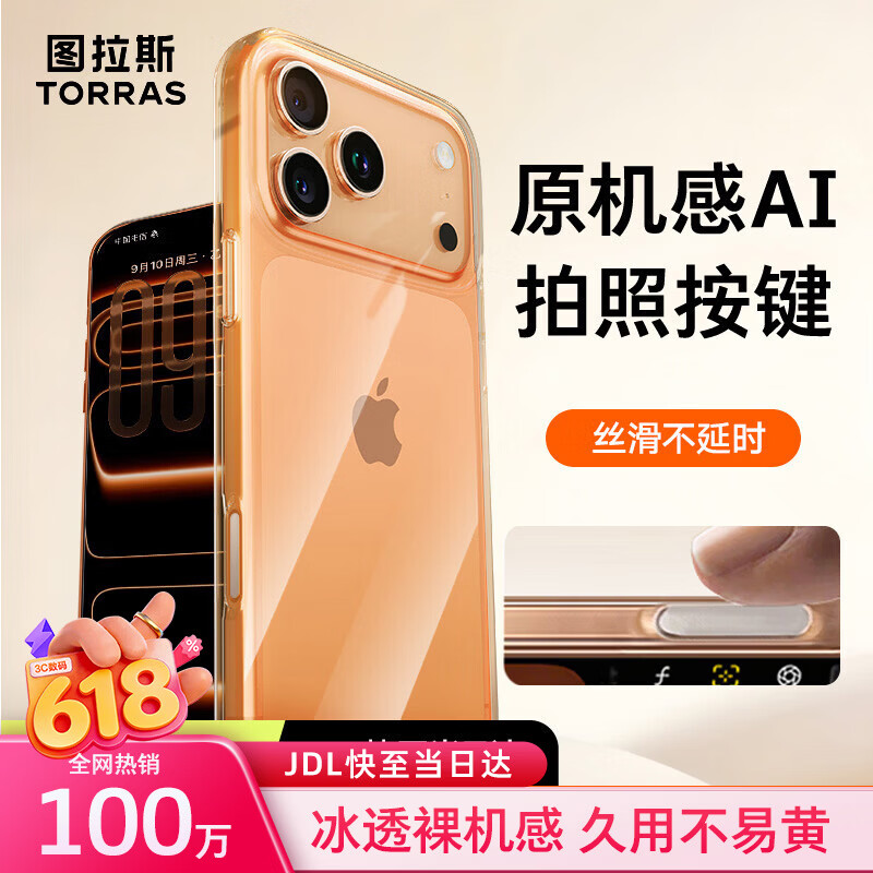 图拉斯冰透壳【相机按键全包|热销TOP1】适用苹果17promax手机壳iPhone17pro max 保护套镜头全包透明壳