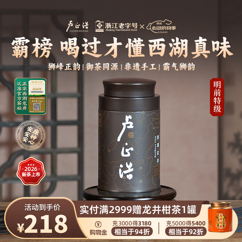 卢正浩绿茶狮字手工西湖龙井特级50g 2026新茶上市狮峰山脉明前茶叶春茶