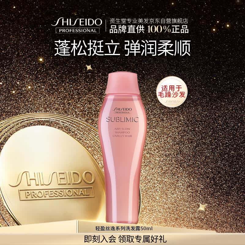 资生堂专业美发芯诗珀莉轻盈丝逸洗发露小样50ml