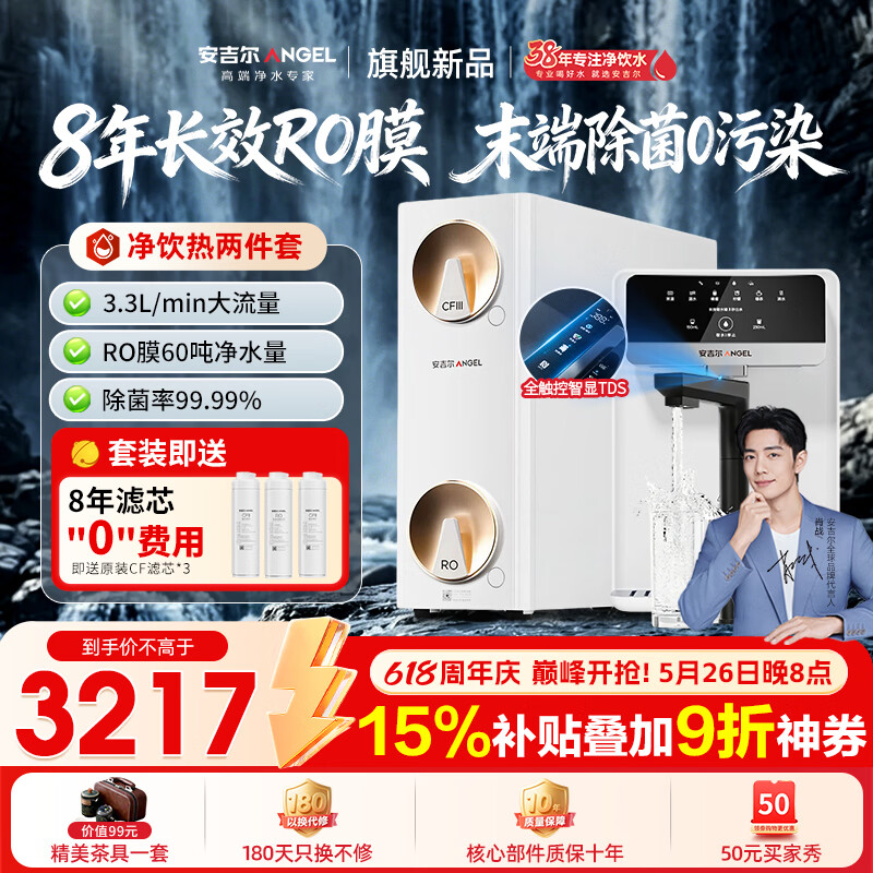 安吉尔【肖战代言】哪吒高速净水器1200G家用净水器8年长效RO膜 加热直饮管线机前置过滤全屋套装 【8年换芯0费用】哪吒高速1200G+3617管线机 京东折扣/优惠券