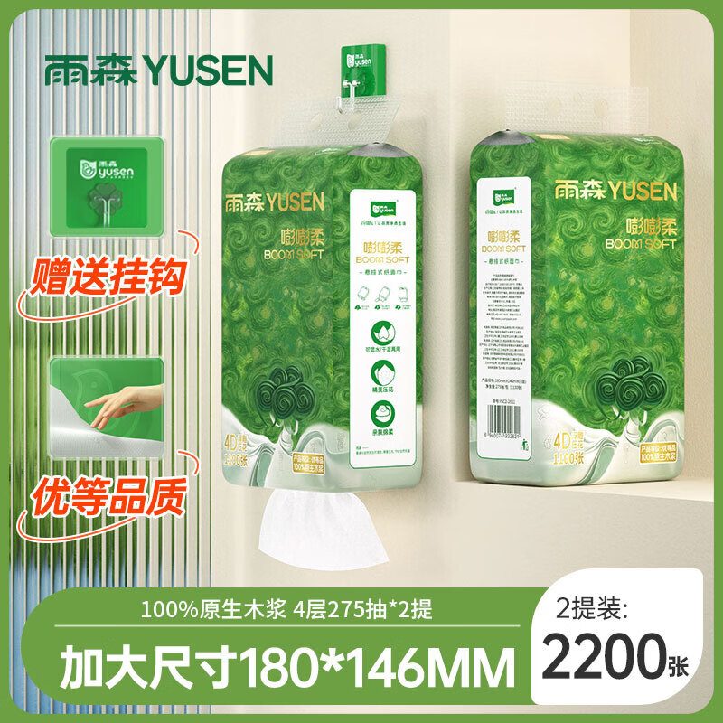 雨森悬挂式抽纸1100张4层275抽100%原生木浆纸巾家用纸抽宿舍面巾纸 4层275抽*2提