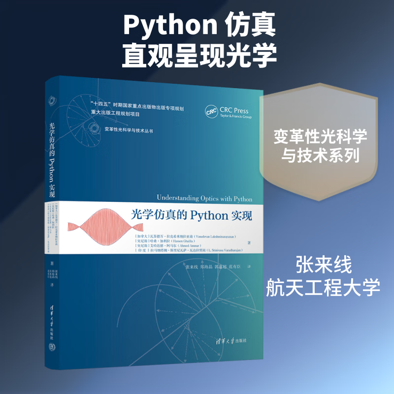 光学仿真的PYTHON实现 清华大学出版社 加瓦苏德万·拉克希米纳拉亚南Vasudevan Lakshminarayanan 等 著 著 张来线 等 译 译 变革性光科学与技术丛书 书籍 图书