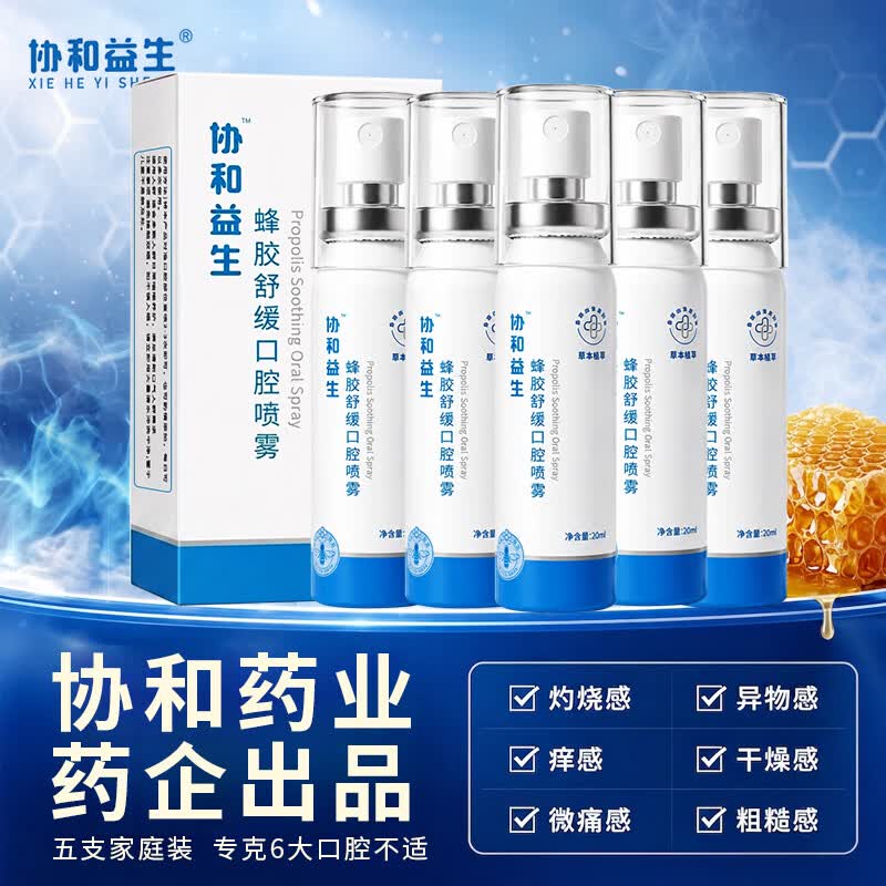 协和益生蜂胶口腔舒缓养护喷雾0酒精温和草本配方含多种益生菌 5支装 全效呵护