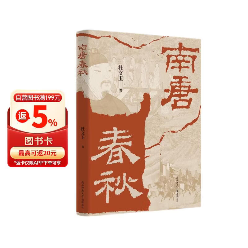 南唐春秋 五代十国南唐历史杜文玉
