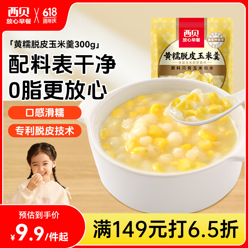 西贝莜面村黄糯脱皮玉米羹300g 1袋加热即食早餐面点 速食半成品开学早餐