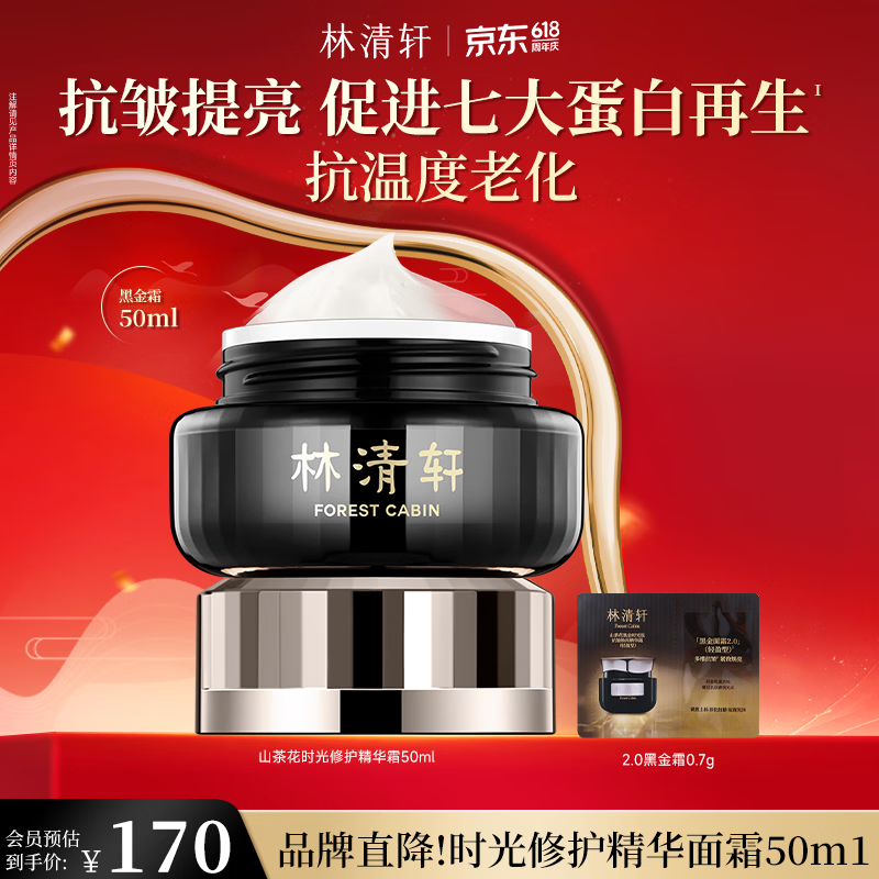 129元抢林清轩山茶花精华霜50ml，抗皱提亮促蛋白再生