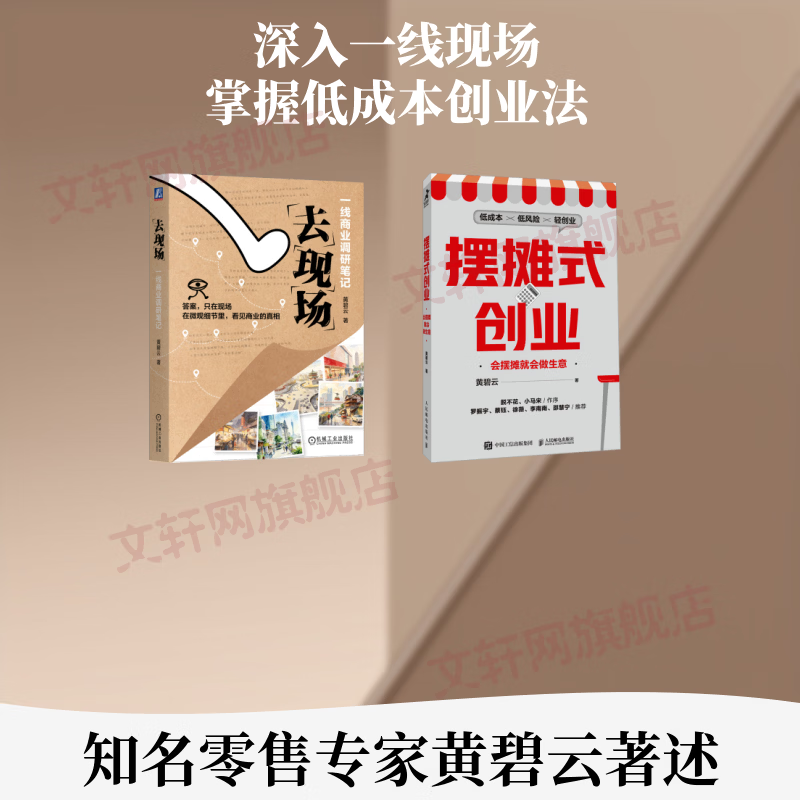去现场一线商业调研笔记+摆摊式创业 会摆摊就会做生意 黄碧云2册套装 黄碧云 著 机械工业出版社等 书籍 图书