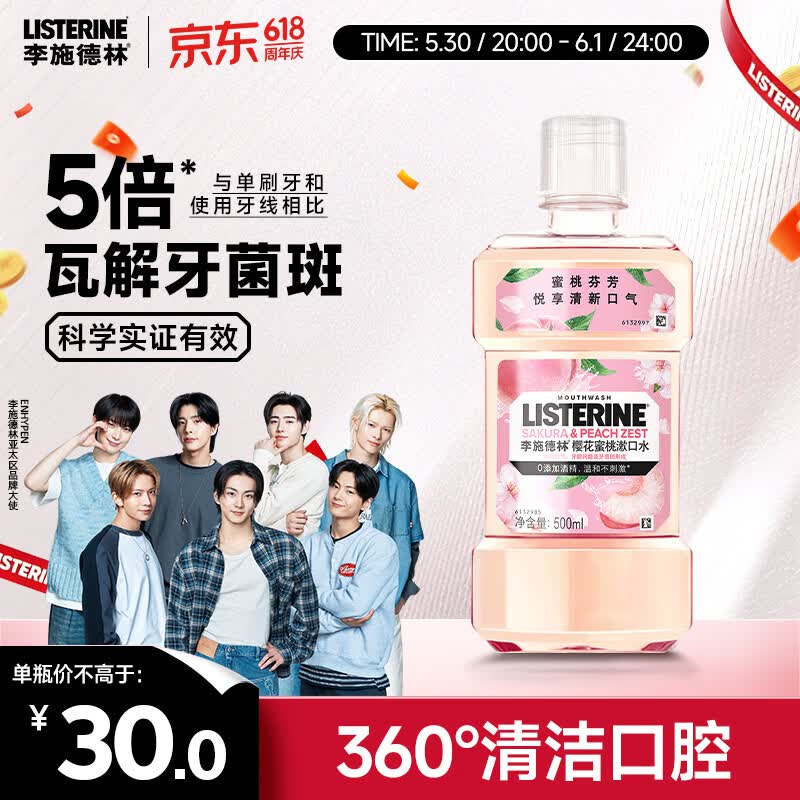 李施德林 (Listerine) 漱口水 樱花蜜桃口味果味口气温和清新口气女 500mL