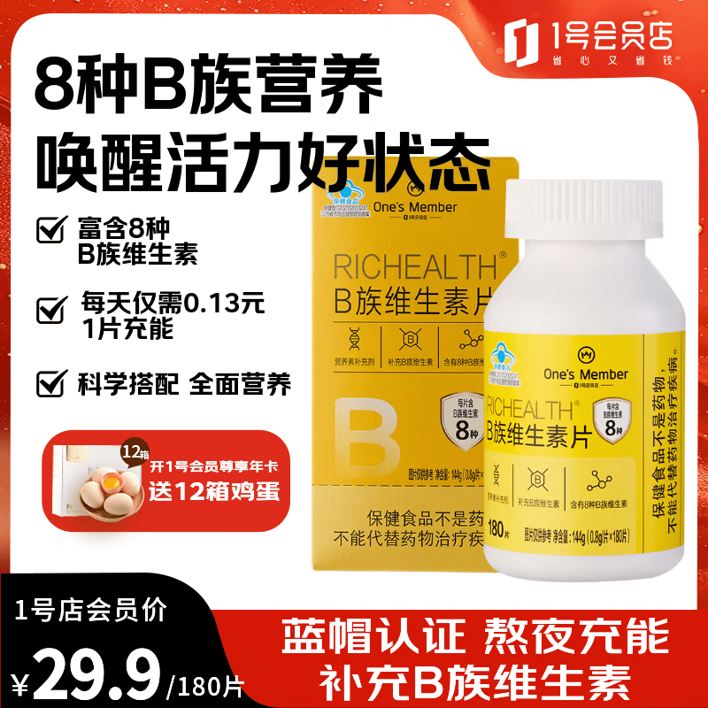 1号会员店（One's Member）B族维生素 维b1b2b6b12叶酸烟酰胺生物素泛酸提活力抗流感 180片