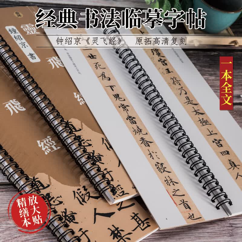 面碑钟绍京灵飞经小楷毛笔书法临摹原贴复刻近距离学习放大字帖 钟绍京《灵飞经》楷书毛笔临摹字帖