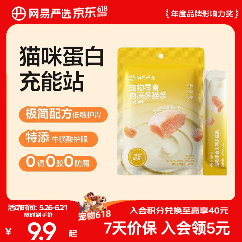 网易严选肉满多猫条 猫零食宠物湿粮成猫幼猫通用营养好肉零食 鸡肉口味 10g*6袋