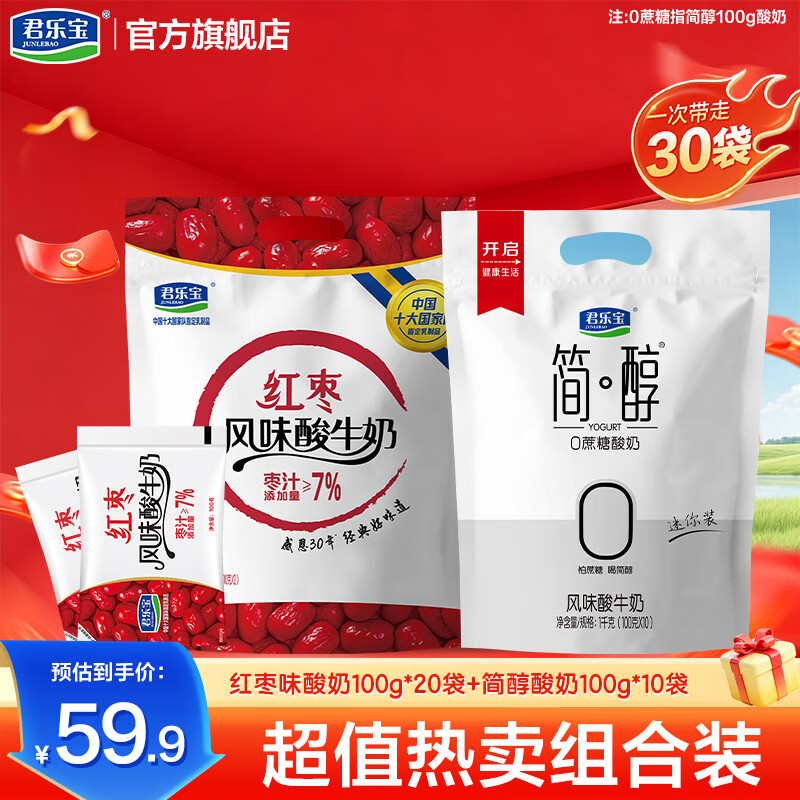 君乐宝 简醇酸奶0蔗糖 慢醇炭烧口味 低温风味酸牛奶 简醇100g*10+红枣100g*20